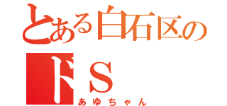 とある白石区のドＳ（あゆちゃん）