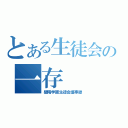 とある生徒会の一存（碧陽学園生徒会議事録）