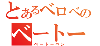 とあるベロベロのベートーベン（ベートーベン）