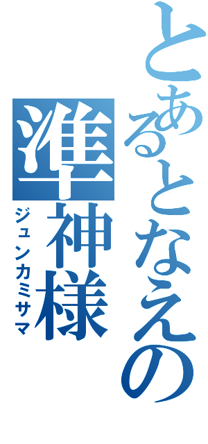 とあるとなえの準神様（ジュンカミサマ）