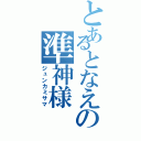 とあるとなえの準神様（ジュンカミサマ）