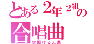 とある２年２組の合唱曲（空駆ける天馬）