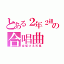 とある２年２組の合唱曲（空駆ける天馬）