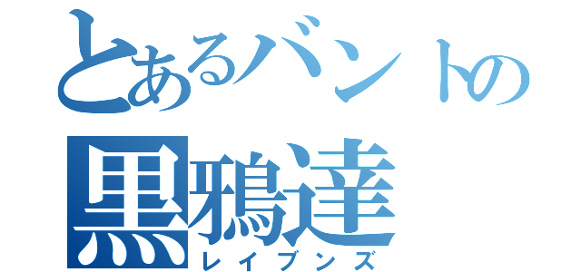 とあるバントの黒鴉達（レイブンズ）