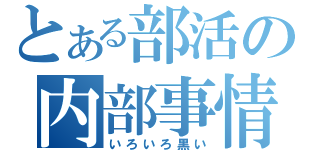 とある部活の内部事情（いろいろ黒い）