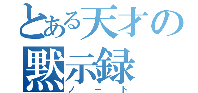 とある天才の黙示録（ノート）