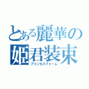 とある麗華の姫君装束（プリンセスフォーム）