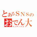 とあるＳＮＳのおでん大会（インデックス）