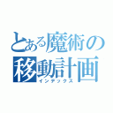 とある魔術の移動計画（インデックス）