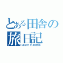 とある田舎の旅日記（ほぼただの散歩）