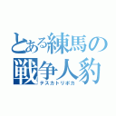 とある練馬の戦争人豹（テスカトリポカ）