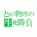 とある物理の生死勝負（バトル）