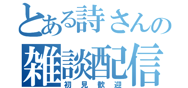 とある詩さんの雑談配信（初見歓迎）