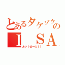 とあるタケゾウのＩ ＳＡＹ ＮＯ（あい！せーの！！）