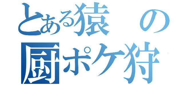 とある猿の厨ポケ狩り講座（）