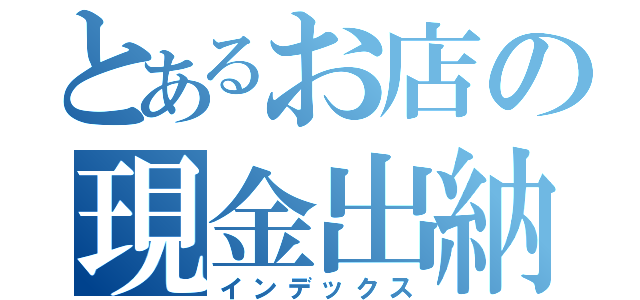 とあるお店の現金出納帳（インデックス）