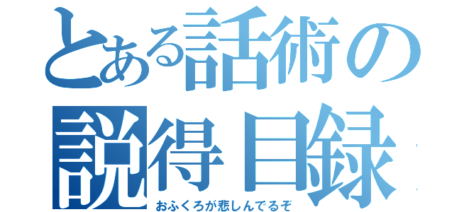 とある話術の説得目録（おふくろが悲しんでるぞ）