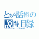 とある話術の説得目録（おふくろが悲しんでるぞ）