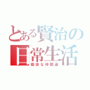 とある賢治の日常生活（愉快な仲間達）