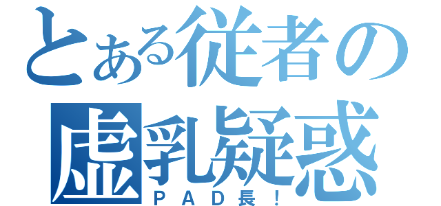 とある従者の虚乳疑惑（ＰＡＤ長！）