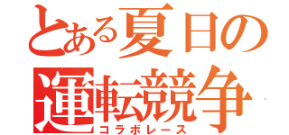 とある夏日の運転競争（コラボレース）