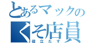 とあるマックのくそ店員（役立たず）