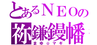 とあるＮＥＯの祢鎌鏝幡（まゆ☆マギ）