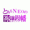 とあるＮＥＯの祢鎌鏝幡（まゆ☆マギ）