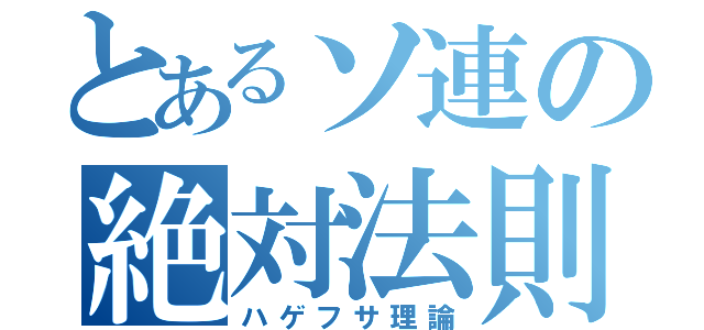 とあるソ連の絶対法則（ハゲフサ理論）