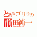 とあるゴリラの前田純一郎（まえだじゅんいちろう）