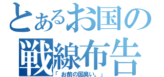 とあるお国の戦線布告（「お前の国臭い。」）