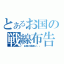 とあるお国の戦線布告（「お前の国臭い。」）