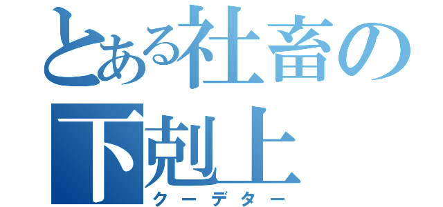 とある社畜の下剋上（クーデター）