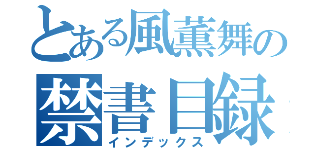 とある風薫舞の禁書目録（インデックス）