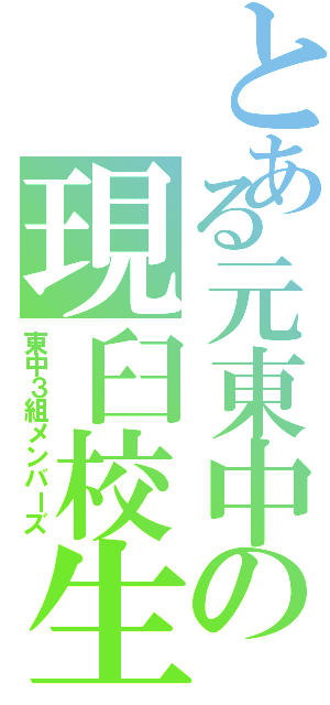 とある元東中の現臼校生Ⅱ（東中３組メンバーズ）