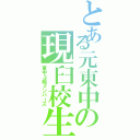 とある元東中の現臼校生Ⅱ（東中３組メンバーズ）