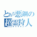 とある悪鋼の超霊狩人（キリキザン）