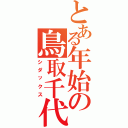 とある年始の鳥取千代水（シダックス）