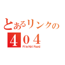 とあるリンクの４０４（Ｆｉｌｅ Ｎｏｔ Ｆｏｕｎｄ．）