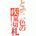 とある二色の疾風切札（仮面ライダー）