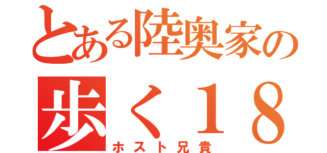 とある陸奥家の歩く１８禁（ホスト兄貴）