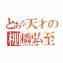 とある天才の棚橋弘至（ハイフライフロー）