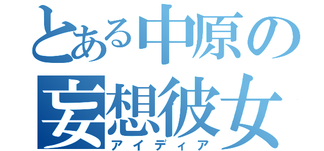 とある中原の妄想彼女（アイディア）