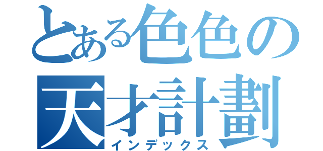 とある色色の天才計劃（インデックス）