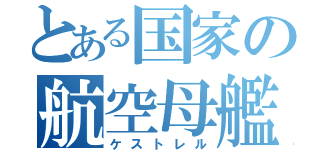 とある国家の航空母艦（ケストレル）