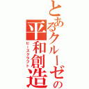 とあるクルーゼの平和創造（ピースクラフト）