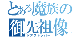 とある魔族の御先祖像（ドアストッパー）