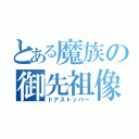 とある魔族の御先祖像（ドアストッパー）