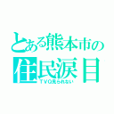 とある熊本市の住民涙目（ＴＶＱ見られない）