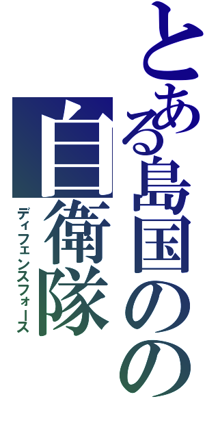 とある島国のの自衛隊Ⅱ（ディフェンスフォース）